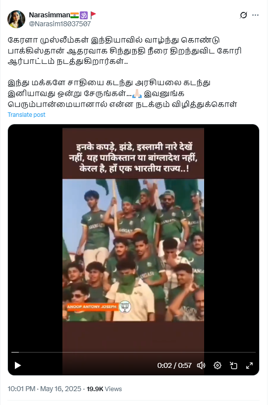 கேரள முஸ்லீம்கள் பாகிஸ்தானுக்கு ஆதரவாக சிந்து நதி நீரை திறக்கக் கோரி ஆர்ப்பாட்டம் நடத்தினர்.