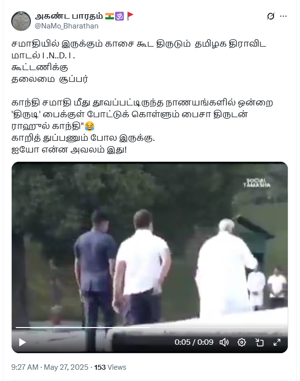 காந்தி சமாதியின் மீது வீசப்பட்டிருந்த நாணயத்தை ராகுல் காந்தி திருடினார்.