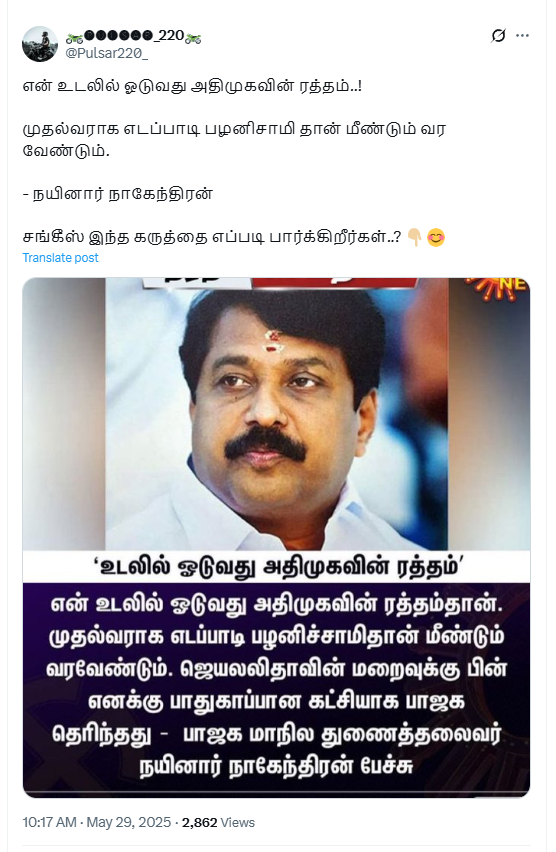 என் உடலில் ஓடுவது அதிமுகவின் ரத்தம் என்று பாஜக மாநிலத் தலைவர் நயினார் நாகேந்திரன் அண்மையில் கூறினார்.