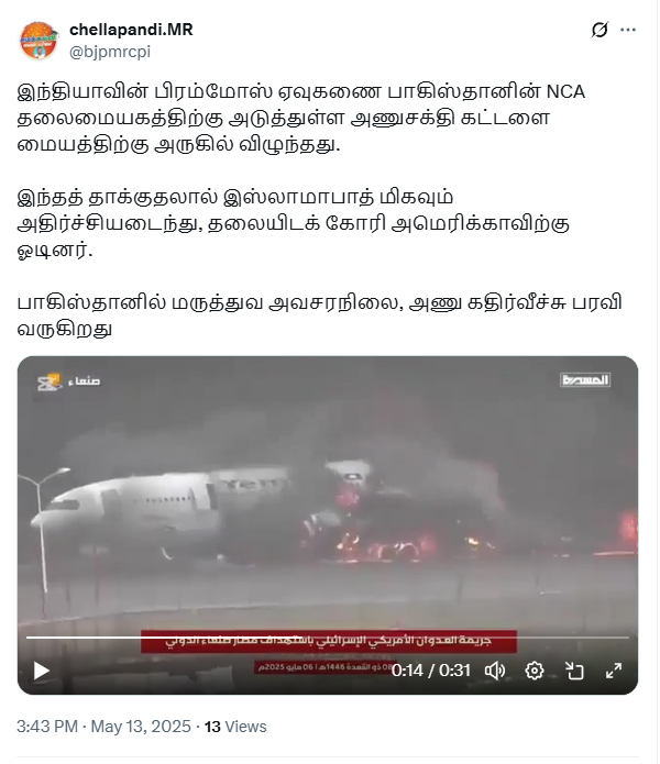 பாகிஸ்தானின் அணுக்கட்டளை மையம் இந்திய ஏவுகணையால் தாக்கப்பட்டதாக பரவும் வீடியோ.