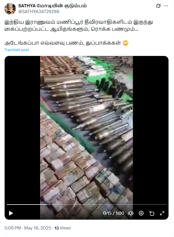 மணிப்பூரில் ஆயுதங்களும், பணங்களும் இந்திய ராணுவத்தால் கைப்பற்றப்பட்டதாக பரவும் வீடியோ.