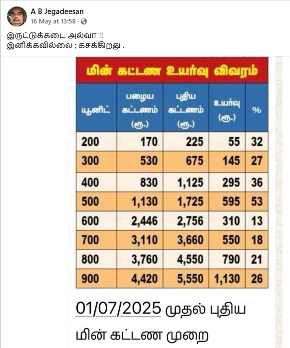 2025 ஜூலையில் மின்கட்டணம் உயரவிருப்பதாக பரவும் பட்டியல்.