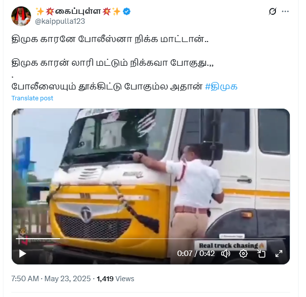போலீசிடம் நிற்காமல் போலீஸ் அதிகாரியையும் தூக்கி சென்ற திமுக லாரி.