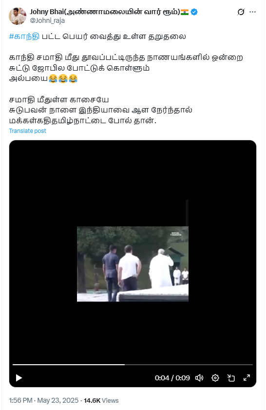 காந்தி சமாதியின் மீது வீசப்பட்டிருந்த நாணயத்தை ராகுல் காந்தி திருடினார்.