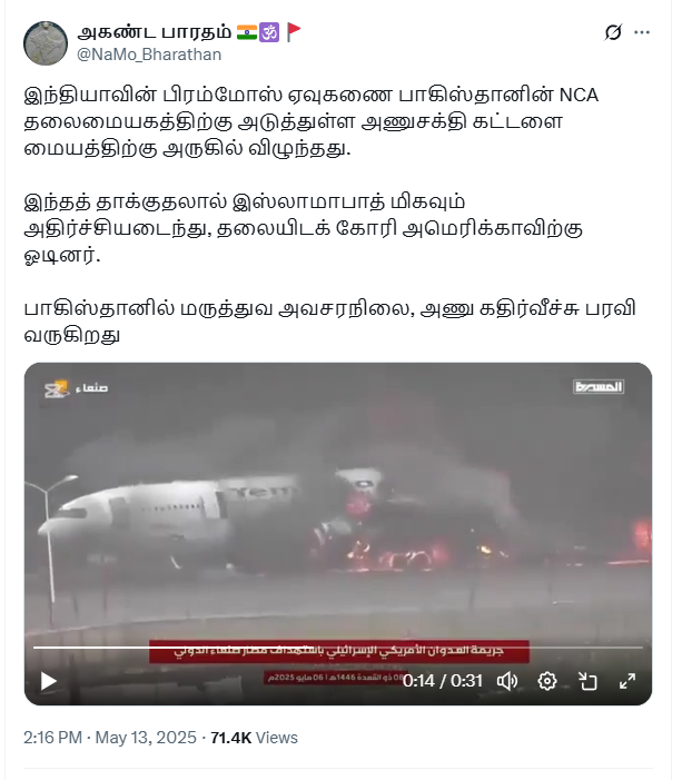 பாகிஸ்தானின் அணுக்கட்டளை மையம் இந்திய ஏவுகணையால் தாக்கப்பட்டதாக பரவும் வீடியோ.