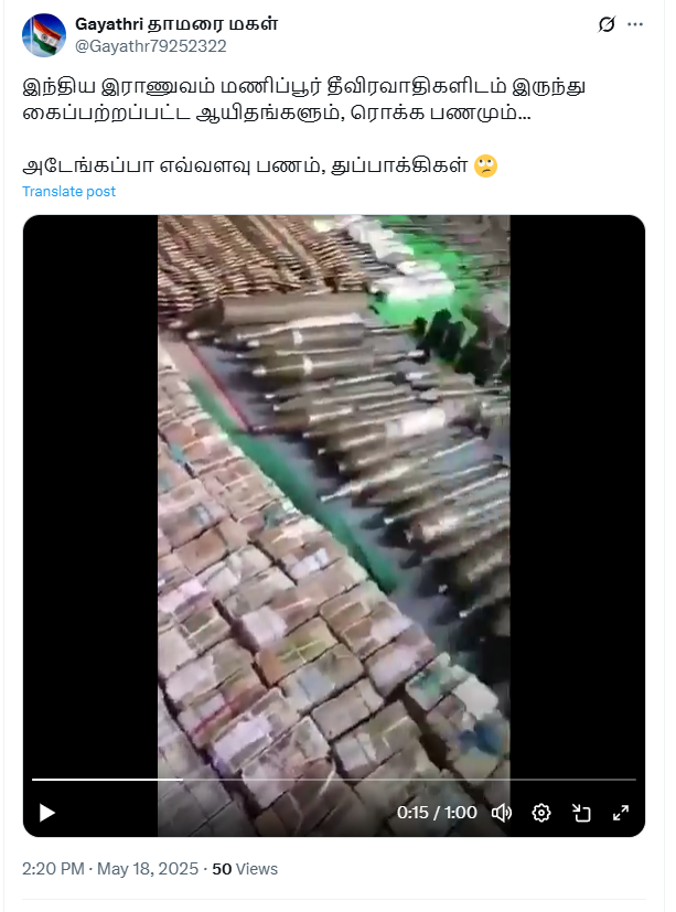 மணிப்பூரில் ஆயுதங்களும், பணங்களும் இந்திய ராணுவத்தால் கைப்பற்றப்பட்டதாக பரவும் வீடியோ.