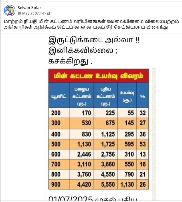 2025 ஜூலையில் மின்கட்டணம் உயரவிருப்பதாக பரவும் பட்டியல்.