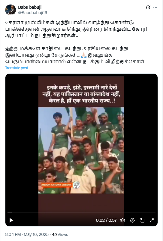 கேரள முஸ்லீம்கள் பாகிஸ்தானுக்கு ஆதரவாக சிந்து நதி நீரை திறக்கக் கோரி ஆர்ப்பாட்டம் நடத்தினர்.