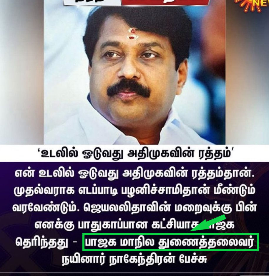 என் உடலில் ஓடுவது அதிமுகவின் ரத்தம் என்று பாஜக மாநிலத் தலைவர் நயினார் நாகேந்திரன் அண்மையில் கூறினார்.