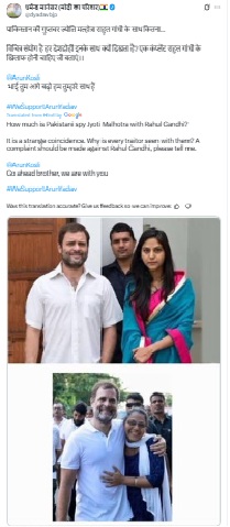 राहुल गांधींचे 'गुप्तहेर' ज्योती मल्होत्रासोबतचे फोटो असे सांगत एडिट केलेले फोटो होताहेत शेअर