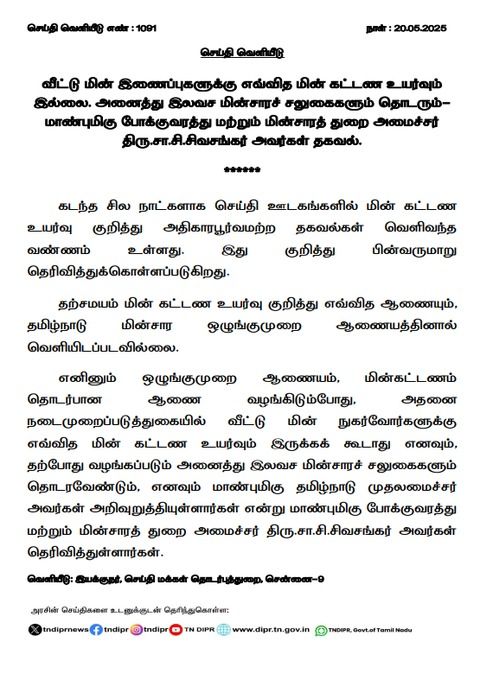 2025 ஜூலையில் மின்கட்டணம் உயரவிருப்பதாக பரவும் பட்டியல்.