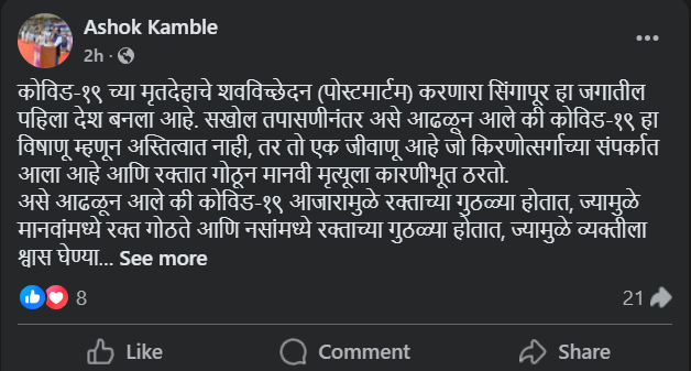 सिंगापूरने पोस्टमार्टमद्वारे 'कोविड-१९ हा जीवाणूंमुळे होतो' हे सिद्ध केले? कोविड प्रकरणांमध्ये वाढ होत असताना जुनी अफवा पुन्हा आली समोर