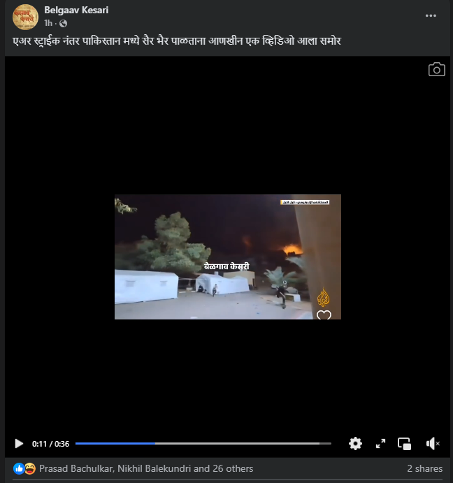 हा व्हिडीओ एअर स्ट्राईक नंतर पाकिस्तानात सैर भैर पळतानाचा नाही