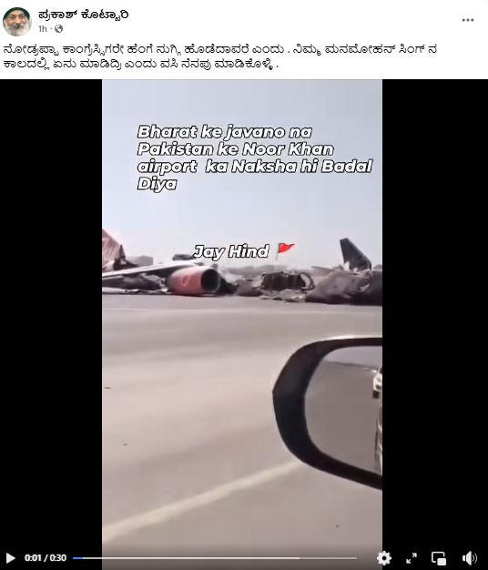 ಭಾರತ ದಾಳಿಯಲ್ಲಿ ಪಾಕಿಸ್ತಾನದ ನೂರ್ ಖಾನ್ ವಿಮಾನ ನಿಲ್ದಾಣ ಧ್ವಂಸ ಎಂದು ಸುಡಾನ್ ವೀಡಿಯೋ ವೈರಲ್