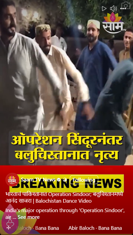 ऑपरेशन सिंदूर नंतर बलुचिस्तानात आनंदोत्सव असे सांगणाऱ्या साम टीव्ही व झी २४ तासच्या बातम्या खोट्या