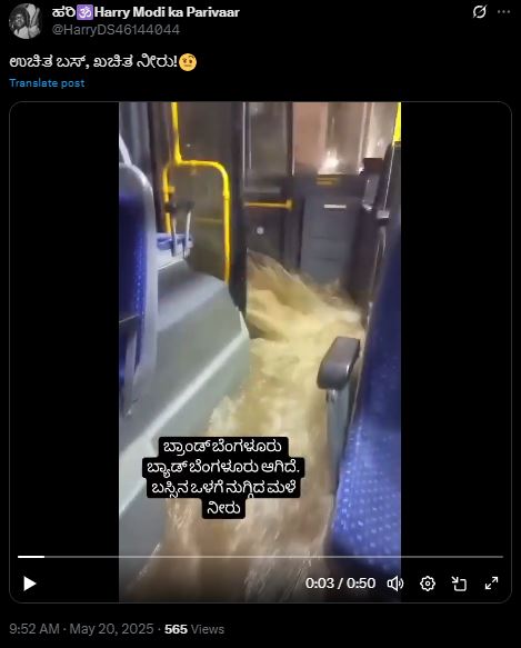 ಬೆಂಗಳೂರು ಮಳೆಗೆ ಬಸ್ ಒಳಗೆ ನೀರು ನುಗ್ಗಿದೆ ಎಂದು ಹಳೆಯ ವೀಡಿಯೋ ವೈರಲ್ 