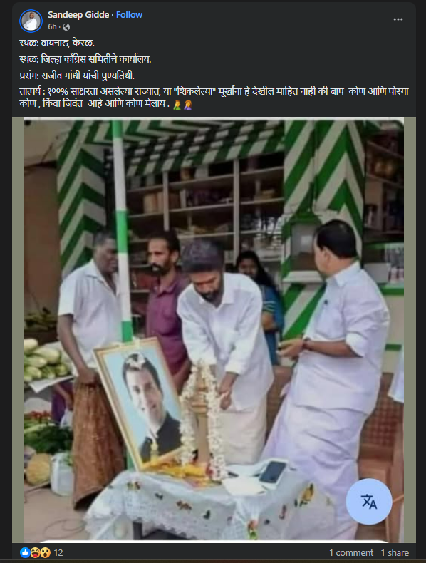 वायनाडमध्ये राजीव गांधींच्या पुण्यतिथीला केले राहुल गांधींचे फोटोपुजन? येथे जाणून घ्या सत्य  