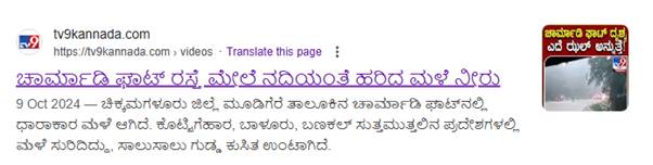 ಚಾರ್ಮಾಡಿ ಘಾಟಿಯಲ್ಲಿ ಪ್ರವಾಹ ಎಂದು ಹಳೆ ವೀಡಿಯೋ ವೈರಲ್