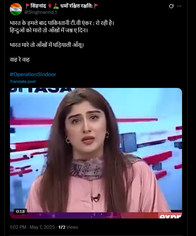 यह ऑपरेशन सिंदूर में मारे गए लोगों के दुख में रोती पाकिस्तानी न्यूज़ एंकर का वीडियो है।