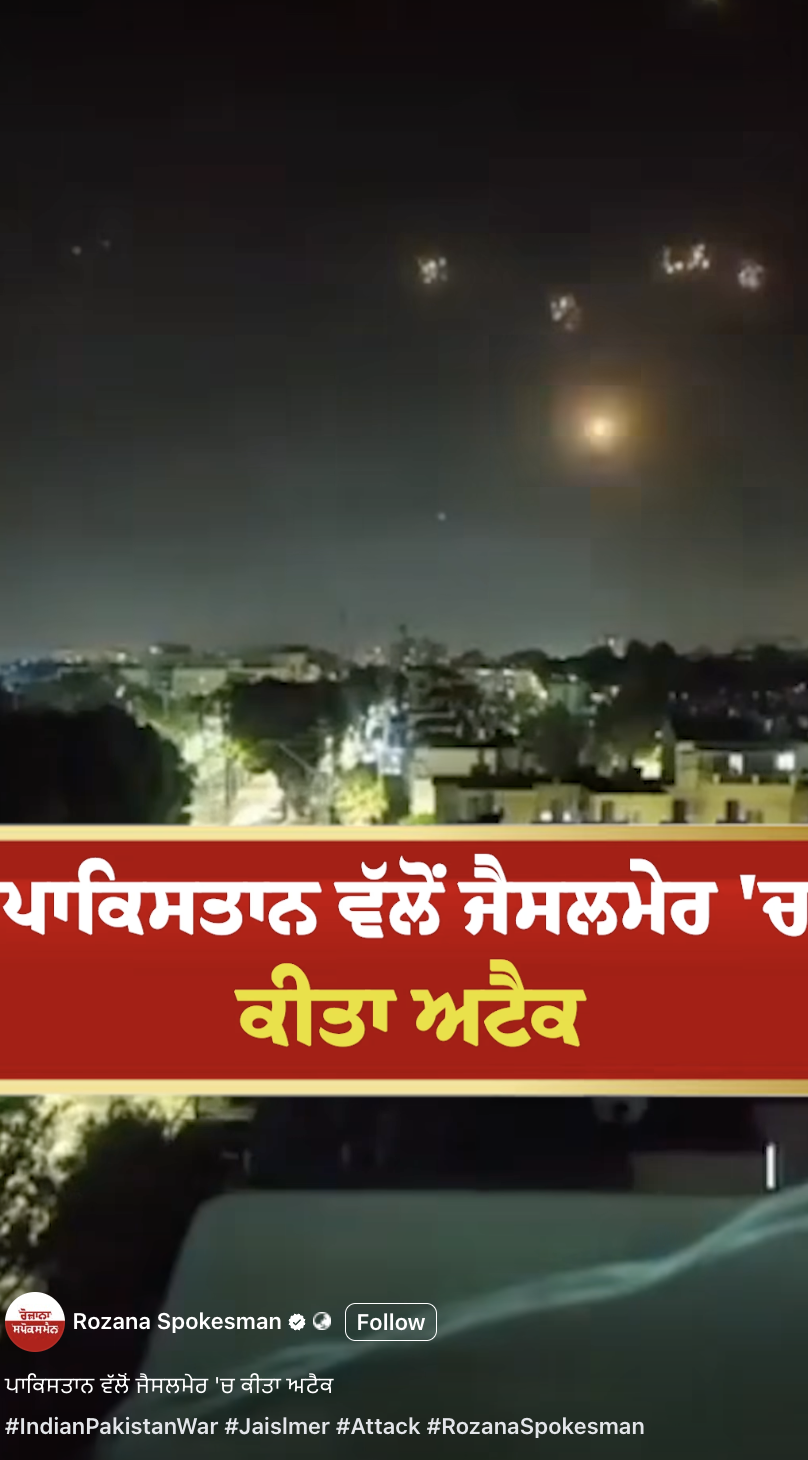ਪਾਕਿਸਤਾਨ ਵੱਲੋਂ ਜੈਸਲਮੇਰ 'ਚ ਕੀਤੇ ਗਏ ਅਟੈਕ ਦੀ ਹੈ ਇਹ ਵੀਡੀਓ? ਪੁਰਾਣੀ ਗੈਰ ਸੰਬੰਧਿਤ ਵੀਡੀਓ ਵਾਇਰਲ 