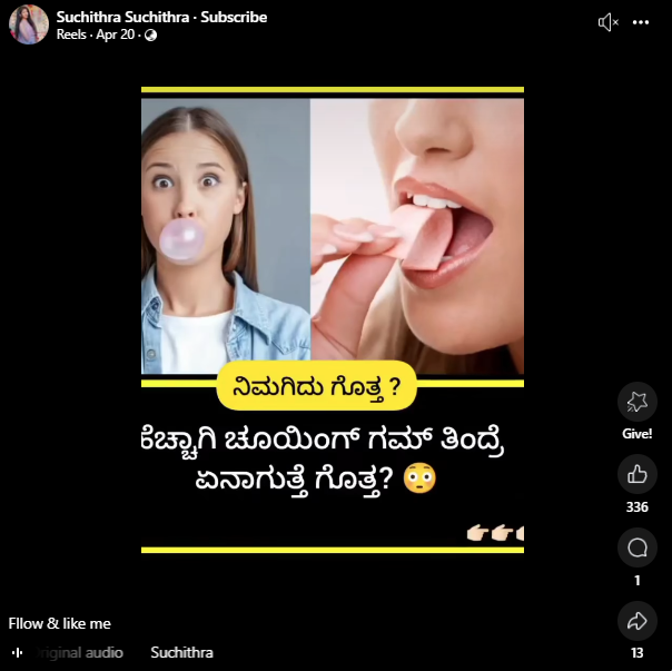 ಚೂಯಿಂಗ್ ಗಮ್ ತಿಂದರೆ ಹೆಚ್ಚಿನ ಆರೋಗ್ಯ ಪ್ರಯೋಜನ ಇದೆಯೇ?