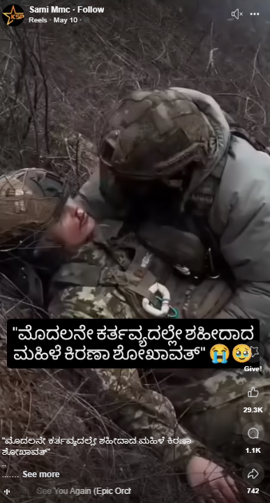 ಮೊದಲ ಕರ್ತವ್ಯದಲ್ಲೇ ಕಿರಣ್ ಶೇಖಾವತ್ ಹುತಾತ್ಮರಾಗಿದ್ದಾರೆ ಎಂದ ಈ ವೀಡಿಯೋ ಸತ್ಯಾಸತ್ಯತೆ ಏನು?