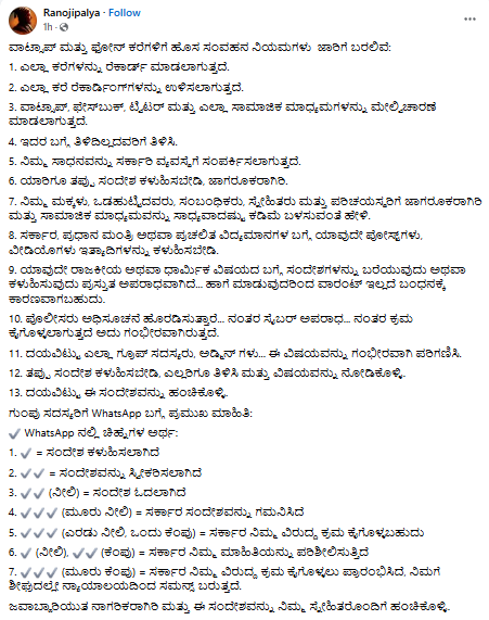 ವಾಟ್ಸಾಪ್ ಮತ್ತು ಫೋನ್ ಕರೆಗಳಿಗೆ ಹೊಸ ಸಂವಹನ ನಿಯಮಗಳು ಜಾರಿಗೆ ಬರಲಿವೆ ಎನ್ನುವುದು ಸುಳ್ಳು
