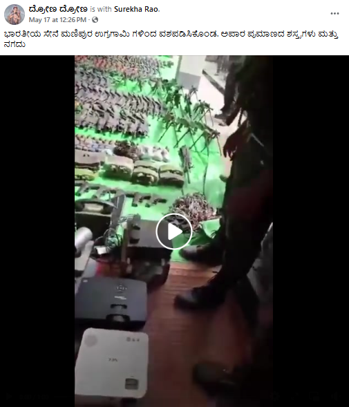 ಮಣಿಪುರದ ಉಗ್ರಗಾಮಿಗಳಿಂದ ಸೇನೆ ವಶಪಡಿಸಿಕೊಂಡ ಶಸ್ತ್ರಾಸ್ತ್ರ ಎಂದ ಈ ವೀಡಿಯೋ ಸತ್ಯಾಸತ್ಯತೆ ಏನು?