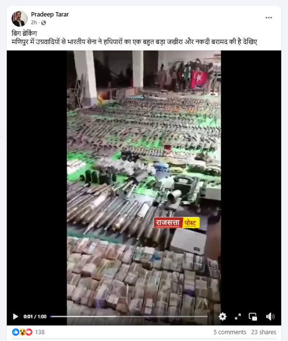 ಮಣಿಪುರದ ಉಗ್ರಗಾಮಿಗಳಿಂದ ಸೇನೆ ವಶಪಡಿಸಿಕೊಂಡ ಶಸ್ತ್ರಾಸ್ತ್ರ ಎಂದ ಈ ವೀಡಿಯೋ ಸತ್ಯಾಸತ್ಯತೆ ಏನು?