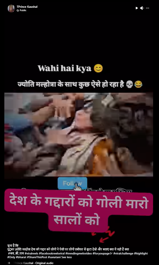 पेशी पर आई ज्योति मल्होत्रा के साथ मारपीट होने का दावा फ़र्ज़ी है