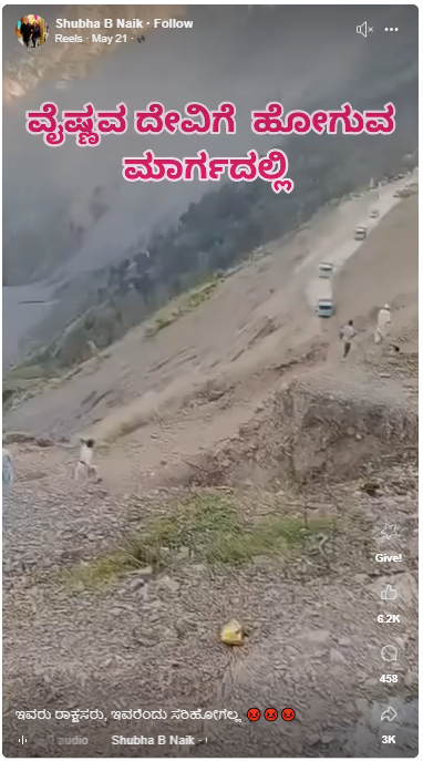 ವೈಷ್ಣೋದೇವಿಗೆ ಹೋಗುವ ಮಾರ್ಗದಲ್ಲಿ ಭಕ್ತರ ವಾಹನಗಳಿಗೆ ಕಲ್ಲು ತೂರಲಾಗಿದೆ ಎಂದ ವೀಡಿಯೋ ಸತ್ಯವೇ?