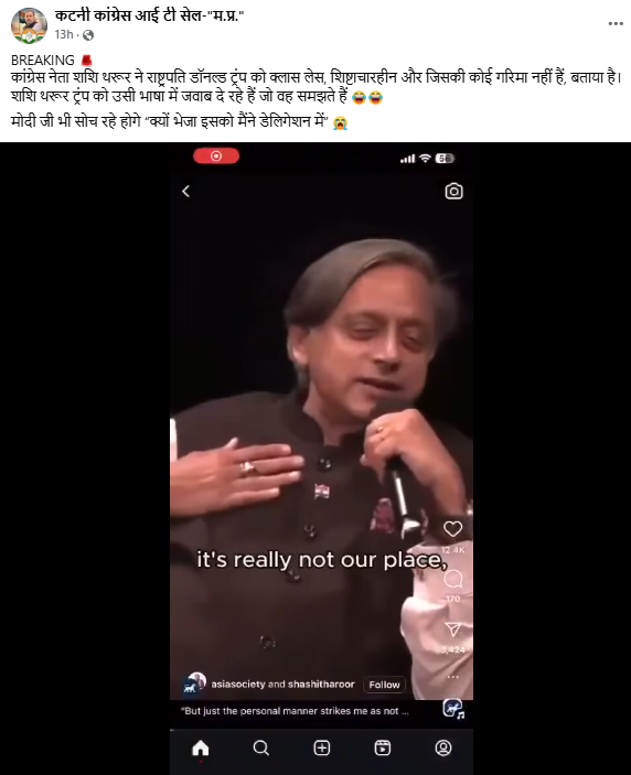 ऑपरेशन सिंदूर नंतर अमेरिकेत जाऊन शशी थरूर यांनी राष्ट्राध्यक्ष डोनाल्ड ट्रम्पवर टीका केली?