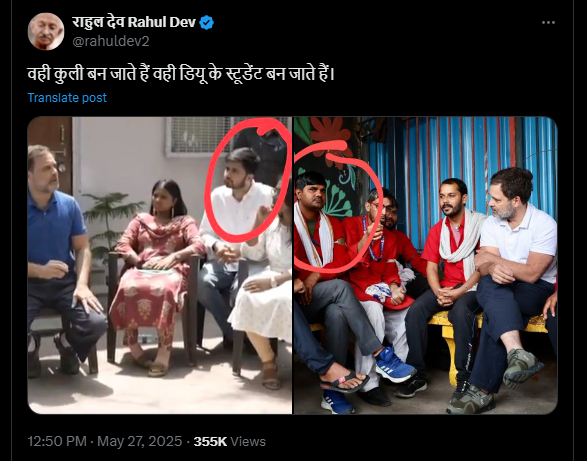 एक ही व्यक्ति कभी राहुल गाँधी के साथ कुली तो कभी डीयू का छात्र बन जाता है
