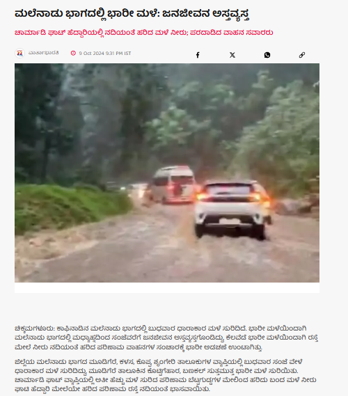 ಚಾರ್ಮಾಡಿ ಘಾಟಿಯಲ್ಲಿ ಪ್ರವಾಹ ಎಂದು ಹಳೆ ವೀಡಿಯೋ ವೈರಲ್