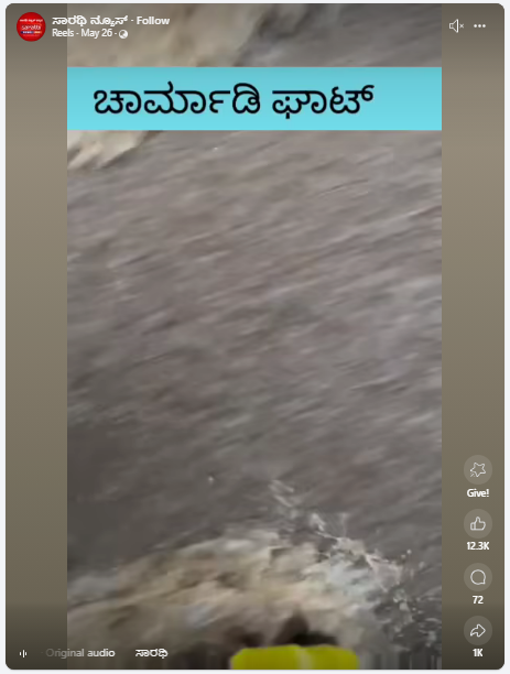 ಚಾರ್ಮಾಡಿ ಘಾಟಿಯಲ್ಲಿ ಪ್ರವಾಹ ಎಂದು ಹಳೆ ವೀಡಿಯೋ ವೈರಲ್