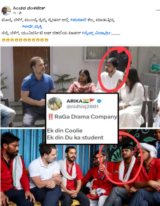 ಒಂದೇ ವ್ಯಕ್ತಿ ರಾಹುಲ್‌ ಗಾಂಧಿ ಅವರೊಂದಿಗೆ ಬೇರೆ ಬೇರೆ ರೀತಿಯಲ್ಲಿ ಕಾಣಿಸಿಕೊಂಡಿದ್ದಾನೆ ಎಂದ ಫೋಟೋದ ಅಸಲಿಯತ್ತೇನು?