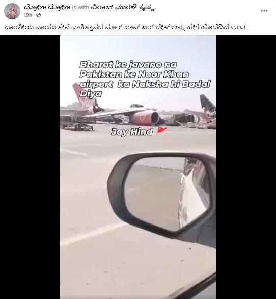 ಭಾರತ ದಾಳಿಯಲ್ಲಿ ಪಾಕಿಸ್ತಾನದ ನೂರ್ ಖಾನ್ ವಿಮಾನ ನಿಲ್ದಾಣ ಧ್ವಂಸ ಎಂದು ಸುಡಾನ್ ವೀಡಿಯೋ ವೈರಲ್