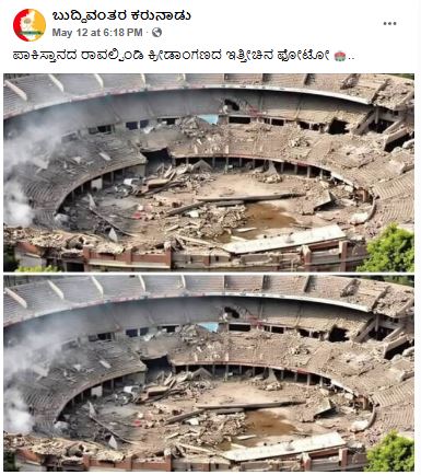 ಧ್ವಂಸಗೊಂಡ ರಾವಲ್ಪಿಂಡಿ ಕ್ರೀಡಾಂಗಣ ಎಂದು ವೈರಲ್ ಆಗುತ್ತಿರುವ ಫೋಟೋ ಎಐ ಸೃಷ್ಟಿ