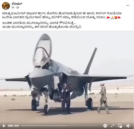 ಯುದ್ಧ ವಿಮಾನ ಚಾಲನೆ ಮಾಡುತ್ತಿರುವವರು ಕರ್ನಲ್ ಸೋಫಿಯಾ ಖುರೇಷಿ ಅಲ್ಲ!