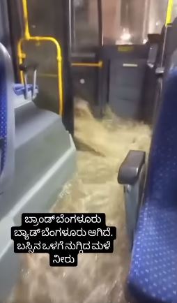 ಬೆಂಗಳೂರು ಮಳೆಗೆ ಬಸ್ ಒಳಗೆ ನೀರು ನುಗ್ಗಿದೆ ಎಂದು ಹಳೆಯ ವೀಡಿಯೋ ವೈರಲ್ 