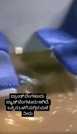 ಬೆಂಗಳೂರು ಮಳೆಗೆ ಬಸ್ ಒಳಗೆ ನೀರು ನುಗ್ಗಿದೆ ಎಂದು ಹಳೆಯ ವೀಡಿಯೋ ವೈರಲ್ 