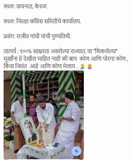 वायनाडमध्ये राजीव गांधींच्या पुण्यतिथीला केले राहुल गांधींचे फोटोपुजन? येथे जाणून घ्या सत्य  