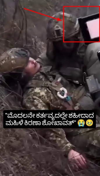 ಮೊದಲ ಕರ್ತವ್ಯದಲ್ಲೇ ಕಿರಣ್ ಶೇಖಾವತ್ ಹುತಾತ್ಮರಾಗಿದ್ದಾರೆ ಎಂದ ಈ ವೀಡಿಯೋ ಸತ್ಯಾಸತ್ಯತೆ ಏನು?