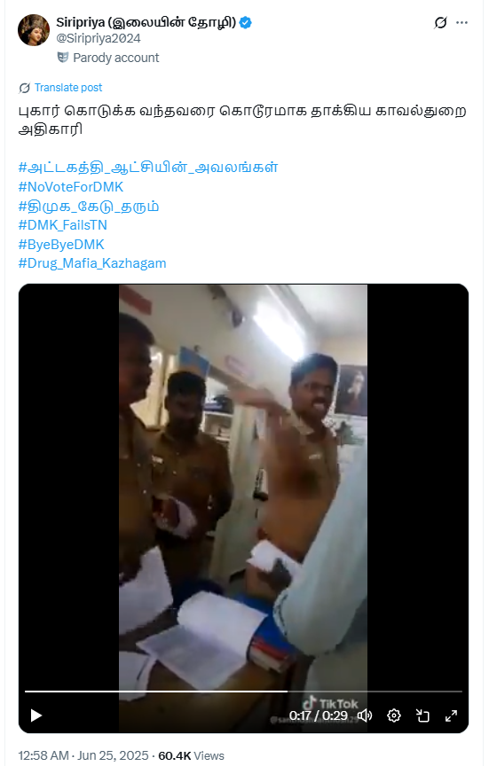 திமுக ஆட்சியில் புகார் கொடுக்க வந்தவரை தாக்கிய காவல்துறை அதிகாரி.
