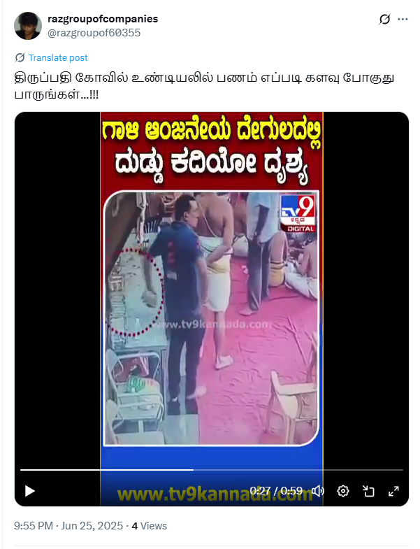 திருப்பதி கோவிலில் பணம் திருடப்படுவதாக பரவும் வீடியோ.