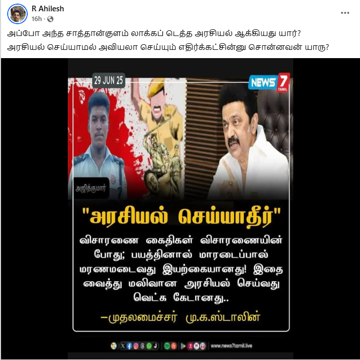 Sivaganga custodial death அஜித்குமார் மாரடைப்பால் மரணமடைந்தார் என்று மு.க.ஸ்டாலின் கூறினார்.
