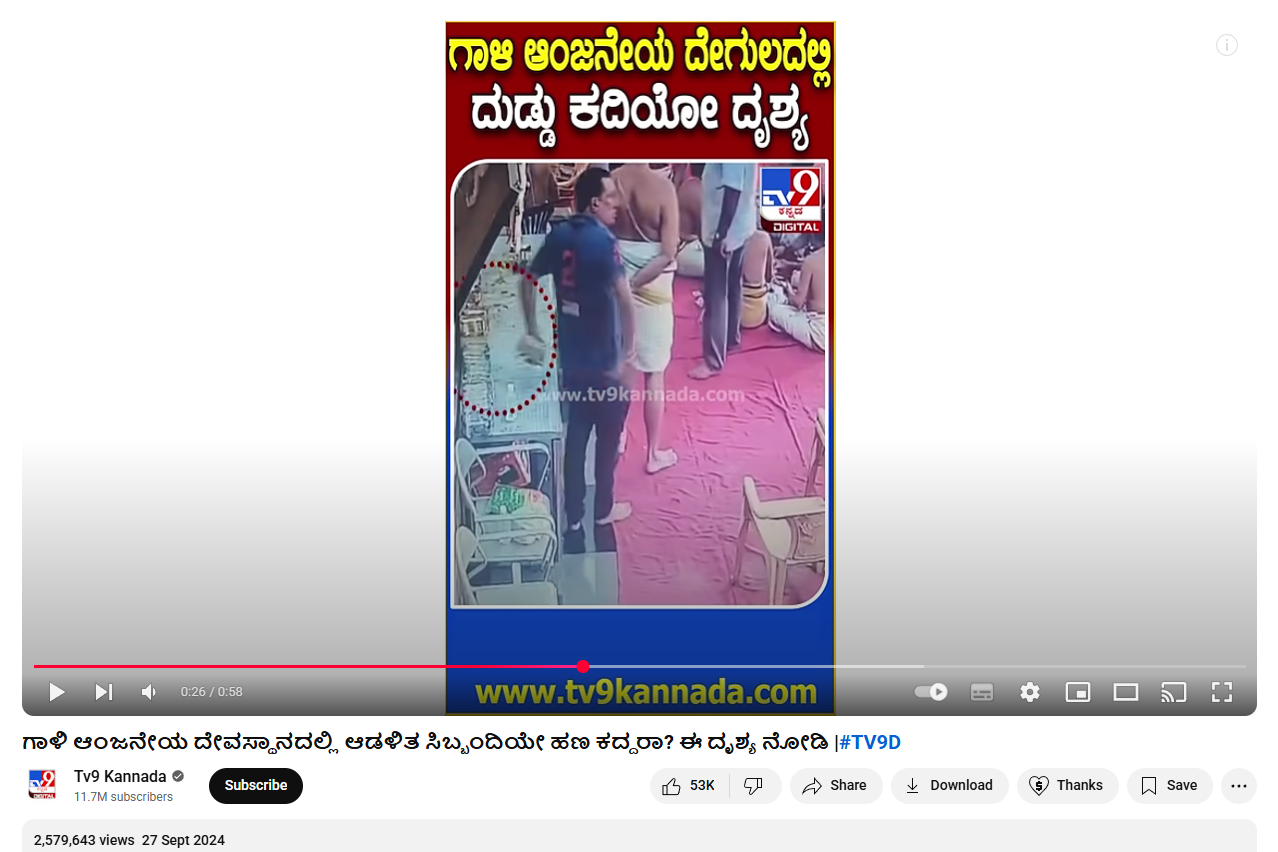 திருப்பதி கோவிலில் பணம் திருடப்படுவதாக பரவும் வீடியோ.