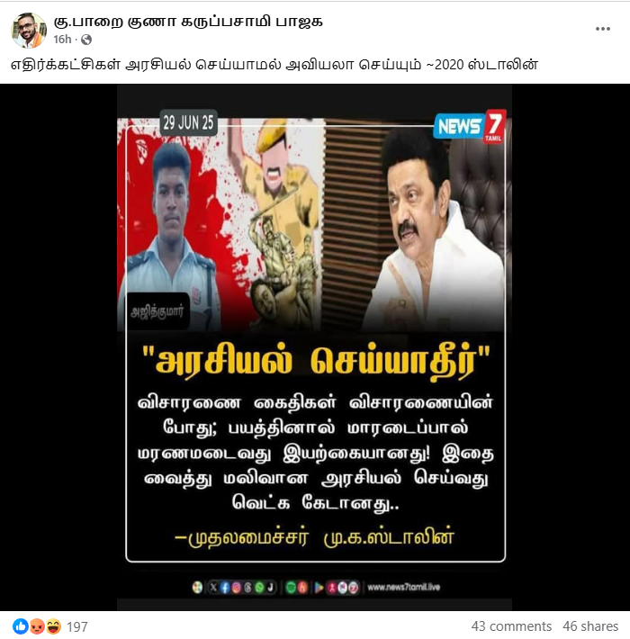 அஜித்குமார் மாரடைப்பால் மரணமடைந்தார் என்று மு.க.ஸ்டாலின் கூறினார்.