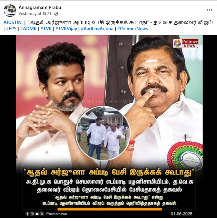ஆதவ் அர்ஜூனா எடப்பாடி பழனிசாமியை ஒருமையில் பேசியதற்கு வருத்தம் தெரிவித்தார் விஜய்.