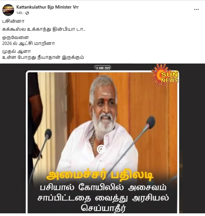 திருவண்ணாமலை கோவிலில் அசைவம் உண்டதை நியாயப்படுத்தி பேசினார் சேகர் பாபு.